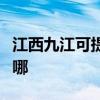 江西九江可提供日立平板電視維修服務(wù)地址在哪