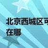 北京西城區(qū)可提供康冠平板電視維修服務(wù)地址在哪
