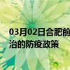 03月02日合肥前往長(zhǎng)治出行防疫政策查詢-從合肥出發(fā)到長(zhǎng)治的防疫政策