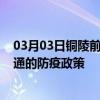 03月03日銅陵前往昭通出行防疫政策查詢-從銅陵出發(fā)到昭通的防疫政策