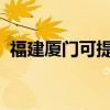福建廈門可提供格力空調(diào)維修服務(wù)地址在哪