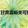 甘肅嘉峪關(guān)可提供海爾空調(diào)維修服務(wù)地址在哪