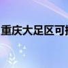 重慶大足區(qū)可提供格力空調(diào)維修服務(wù)地址在哪