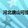 河北唐山可提供TCL空調(diào)維修服務(wù)地址在哪