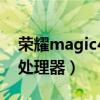 榮耀magic4處理器（榮耀magic4搭載什么處理器）