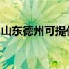 山東德州可提供奧克斯空調(diào)維修服務(wù)地址在哪