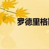 羅德里格斯為什么被稱為惡魔之星？