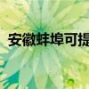 安徽蚌埠可提供科龍空調(diào)維修服務(wù)地址在哪