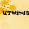 遼寧阜新可提供志高空調(diào)維修服務(wù)地址在哪