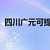 四川廣元可提供志高空調(diào)維修服務(wù)地址在哪