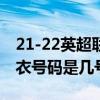 21-22英超聯(lián)賽曼聯(lián)c羅球衣 2021c羅曼聯(lián)球衣號(hào)碼是幾號(hào) 