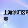 上海徐匯區(qū)可提供格蘭仕空調(diào)維修服務(wù)地址在哪