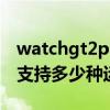watchgt2pro支持運(yùn)動(dòng)模式 華為watchGT2支持多少種運(yùn)動(dòng)模式 