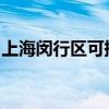 上海閔行區(qū)可提供長虹空調(diào)維修服務(wù)地址在哪