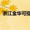 浙江金華可提供長虹空調(diào)維修服務(wù)地址在哪