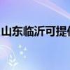 山東臨沂可提供格蘭仕空調(diào)維修服務(wù)地址在哪