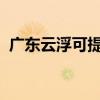 廣東云浮可提供三星空調(diào)維修服務(wù)地址在哪