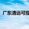 廣東清遠可提供春蘭空調維修服務地址在哪