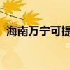 海南萬寧可提供統(tǒng)帥空調(diào)維修服務(wù)地址在哪