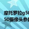 摩托羅拉g50攝像頭用的是誰家的 摩托羅拉G50攝像頭參數(shù) 