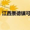 江西景德鎮(zhèn)可提供LG空調(diào)維修服務(wù)地址在哪