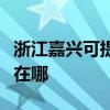 浙江嘉興可提供富士通將軍空調(diào)維修服務(wù)地址在哪