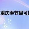 重慶奉節(jié)縣可提供康佳空調(diào)維修服務(wù)地址在哪