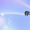 你樂于填空的是什么？