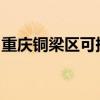 重慶銅梁區(qū)可提供康佳空調(diào)維修服務(wù)地址在哪