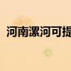 河南漯河可提供康佳空調(diào)維修服務(wù)地址在哪
