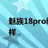 魅族18pro續(xù)航怎么樣 魅族18Pro續(xù)航怎么樣 