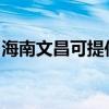 海南文昌可提供惠而浦空調(diào)維修服務(wù)地址在哪