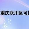 重慶永川區(qū)可提供夏普空調(diào)維修服務(wù)地址在哪