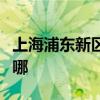 上海浦東新區(qū)可提供開利空調(diào)維修服務(wù)地址在哪