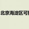 北京海淀區(qū)可提供約克空調(diào)維修服務(wù)地址在哪