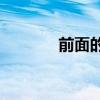 前面的地面在晃動的是什么？