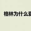 格林為什么愛穿小短褲 格林為什么是領(lǐng)袖 