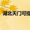 湖北天門可提供東芝空調(diào)維修服務(wù)地址在哪