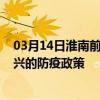 03月14日淮南前往紹興出行防疫政策查詢-從淮南出發(fā)到紹興的防疫政策