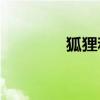 狐貍和獅子告訴我們什么？