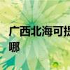 廣西北海可提供海爾中央空調(diào)維修服務(wù)地址在哪