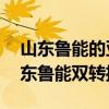 山東魯能的亞冠比賽哪里轉(zhuǎn)播 為什么亞冠山東魯能雙轉(zhuǎn)播 