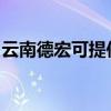云南德宏可提供卡薩帝冰箱維修服務(wù)地址在哪