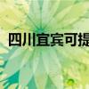 四川宜賓可提供美菱冰箱維修服務(wù)地址在哪