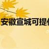安徽宣城可提供西門子冰箱維修服務地址在哪