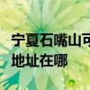 寧夏石嘴山可提供三菱重工中央空調(diào)維修服務(wù)地址在哪
