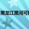 黑龍江黑河可提供新飛冰箱維修服務(wù)地址在哪