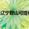 遼寧鞍山可提供格蘭仕冰箱維修服務(wù)地址在哪