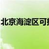 北京海淀區(qū)可提供容聲冰箱維修服務(wù)地址在哪