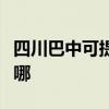 四川巴中可提供格蘭仕洗衣機(jī)維修服務(wù)地址在哪